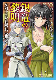 銀竜の黎明　女剣士＆女戦隊長、完堕る