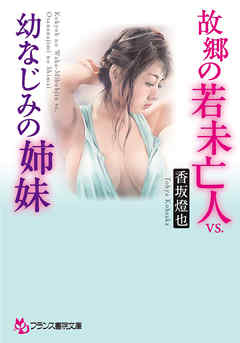 故郷の若未亡人ｖｓ．幼なじみの姉妹