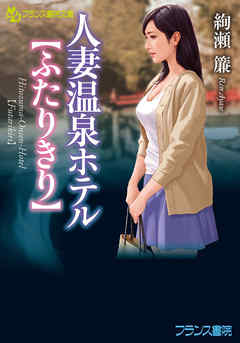 人妻温泉 投稿写真 人妻温泉ホテル【ふたりきり】 - 絢瀬簾 - 官能小説・無料試し読みなら、電子書籍・コミックストア ブックライブ