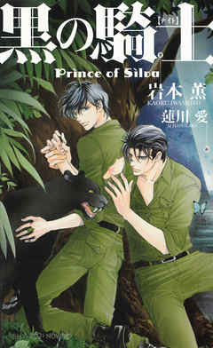 黒の騎士 Prince of Silva 【イラスト付】 - 岩本薫 | Gracelutheranbtown.org 黒の騎士 Prince of Silva 【イラスト付】 - 岩本薫 | Gracelutheranbtown.org