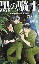 碧の王子 Prince Of Silva イラスト付 岩本薫 蓮川愛 漫画 無料試し読みなら 電子書籍ストア ブックライブ