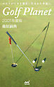ゴルフプラネット 2001年度版　【全4巻セット】