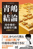 青嶋の結論　対中飛車・居飛車穴熊必勝ガイド