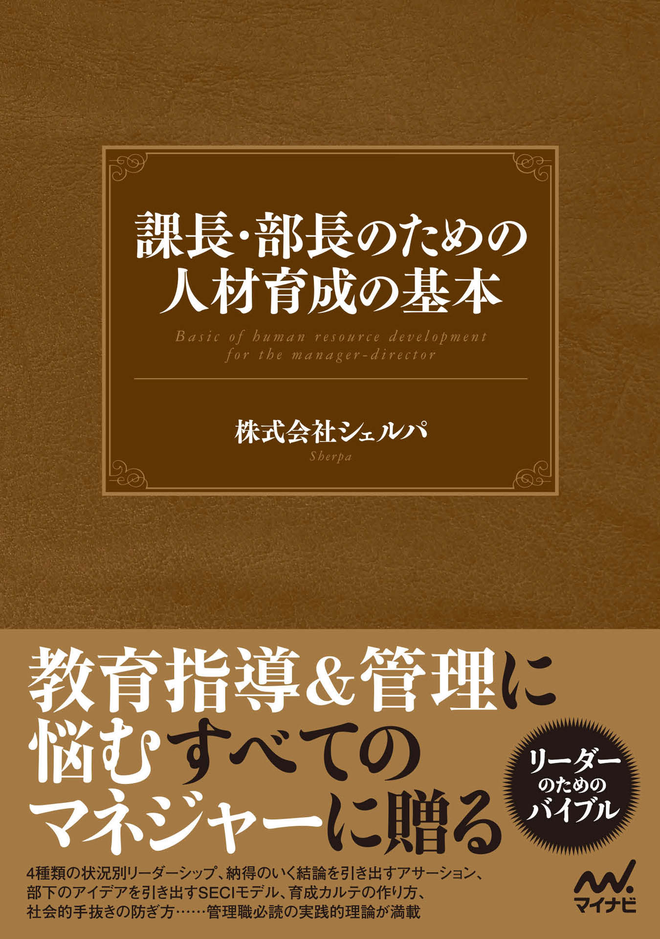 課長・部長のための人材育成の基本 - 株式会社シェルパ - 漫画・ラノベ