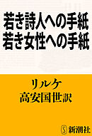 若き詩人への手紙・若き女性への手紙