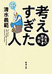 考えすぎた人―お笑い哲学者列伝―