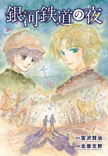 銀河鉄道の夜 漫画 無料試し読みなら 電子書籍ストア ブックライブ