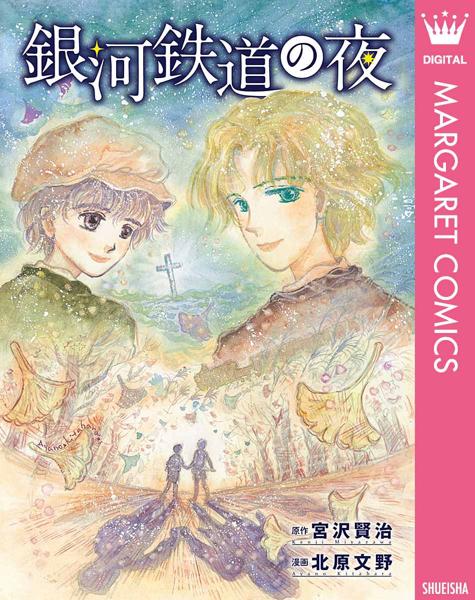 銀河鉄道の夜 宮沢賢治 北原文野 漫画 無料試し読みなら 電子書籍ストア ブックライブ