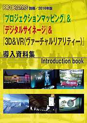 「プロジェクションマッピング」 ＆ 「デジタルサイネージ」 ＆ 「３Ｄ＆ＶＲ（ヴァーチャルリアリティー）」導入資料集