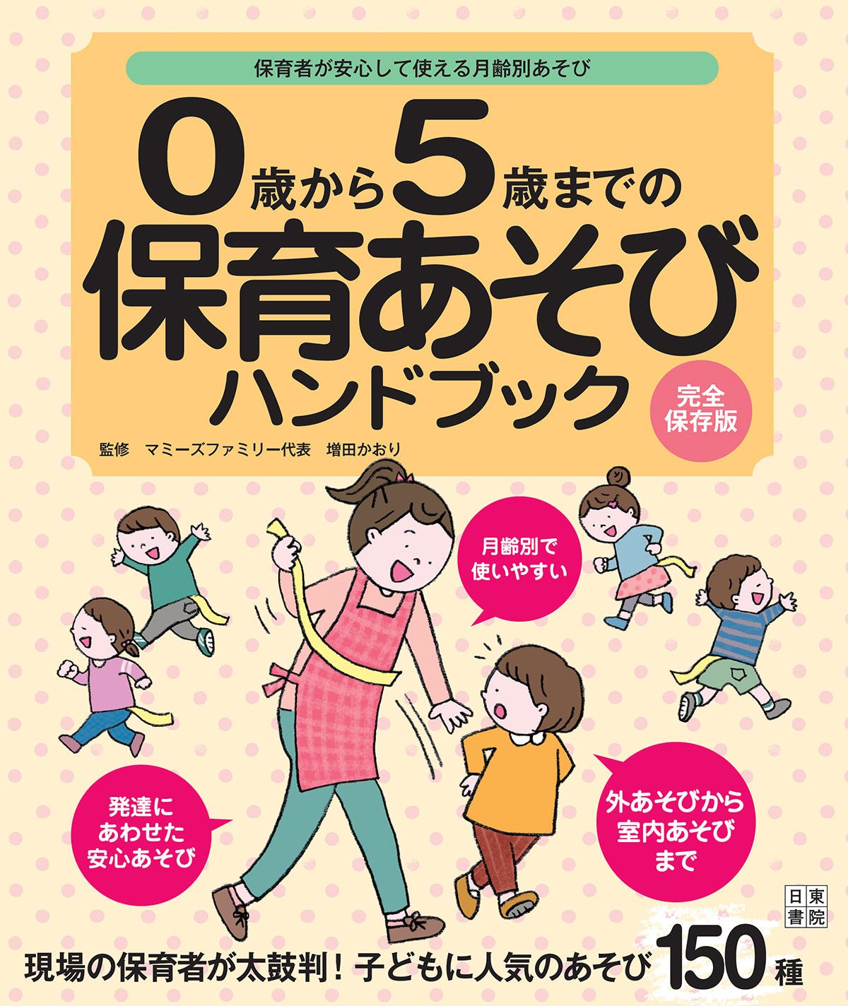 0歳から5歳までの保育あそびハンドブック - 増田かおり - 漫画・ラノベ