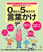 保育を完全サポート！ 0歳から5歳までの言葉かけ