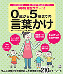 保育を完全サポート！ 0歳から5歳までの言葉かけ