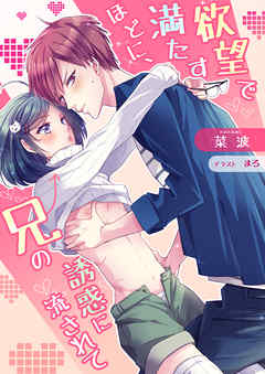 欲望で満たすほどに、兄の誘惑に流されて