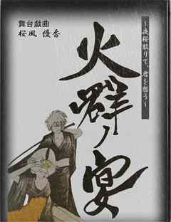 舞台戯曲　火群ノ宴～夜桜散りて、君を想う～
