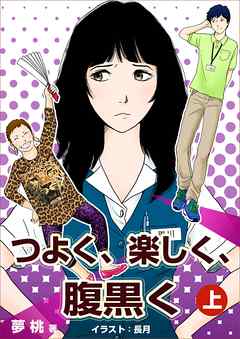 つよく、楽しく、腹黒く　（上巻）