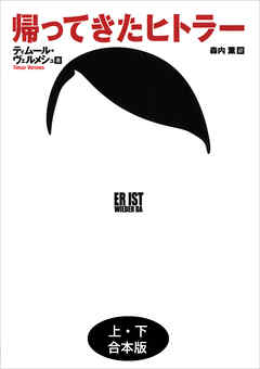 帰ってきたヒトラー　上下合本版