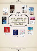 【無料】人生を変える１冊に出あう！心に残る名言本ガイド【試し読み&読者感想付】