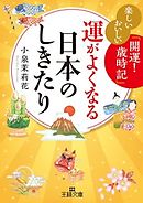 運がよくなる日本のしきたり