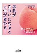 素肌がきれいになると人生が変わる！