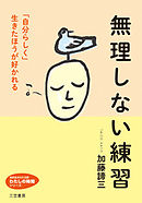 無理しない練習　「自分らしく」生きたほうが好かれる