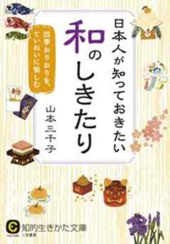 日本人が知っておきたい和のしきたり　四季おりおりを、ていねいに愉しむ