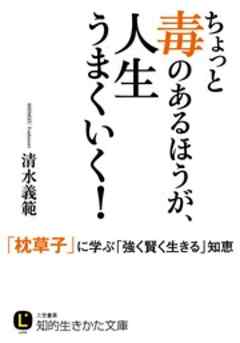 ちょっと毒のあるほうが、人生うまくいく！　「枕草子」に学ぶ「強く賢く生きる」知恵