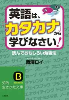 英語は、「カタカナ」から学びなさい！　読んでおもしろい勉強法