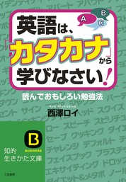 英語は カタカナ から学びなさい 読んでおもしろい勉強法 西澤ロイ 漫画 無料試し読みなら 電子書籍ストア ブックライブ