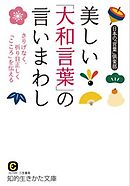 美しい「大和言葉」の言いまわし　さりげなく、折り目正しく「こころ」を伝える