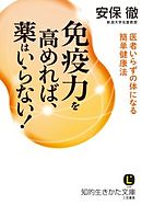 免疫力を高めれば、薬はいらない！　医者いらずの体になる簡単健康法