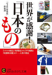 世界が感謝！「日本のもの」　「レトルト食品」「乾電池」から「ｉＰＳ細胞」「地雷除去機」まで――人気の理由