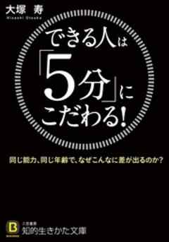 できる人は「５分」にこだわる！　同じ能力、同じ年齢で、なぜこんなに差が出るのか？