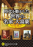 時代を動かした世界の「名家・大富豪」　王家・財界・政界・文化、そして闇の「名門」