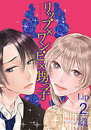 リップ×ワンピ×甥っ子 Lip2