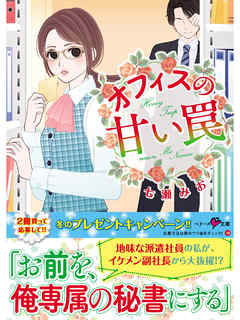 オフィスの甘い罠 【ベリーズ文庫版】