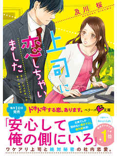 上司に恋しちゃいました