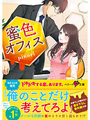 蜜色オフィス 【ベリーズ文庫版】