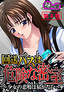 回送バスは危険な密室 ～少女の悲鳴は届かない～　第４巻