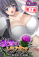 復讐のビジネス ～恨まれた花嫁～　第１巻