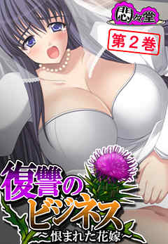 復讐のビジネス ～恨まれた花嫁～　第２巻