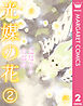 光媒の花 2