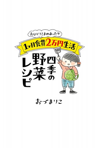 おひとりさまのあったか1ヶ月食費2万円生活 四季の野菜レシピ（最新刊