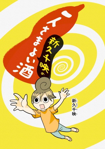 新久千映の一人さまよい酒 漫画 無料試し読みなら 電子書籍ストア ブックライブ 新久千映の一人さまよい酒 漫画 無料試し読みなら 電子書籍ストア ブックライブ