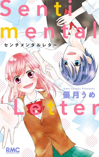 センチメンタルレター - 優月うめ - 漫画・ラノベ（小説）・無料試し