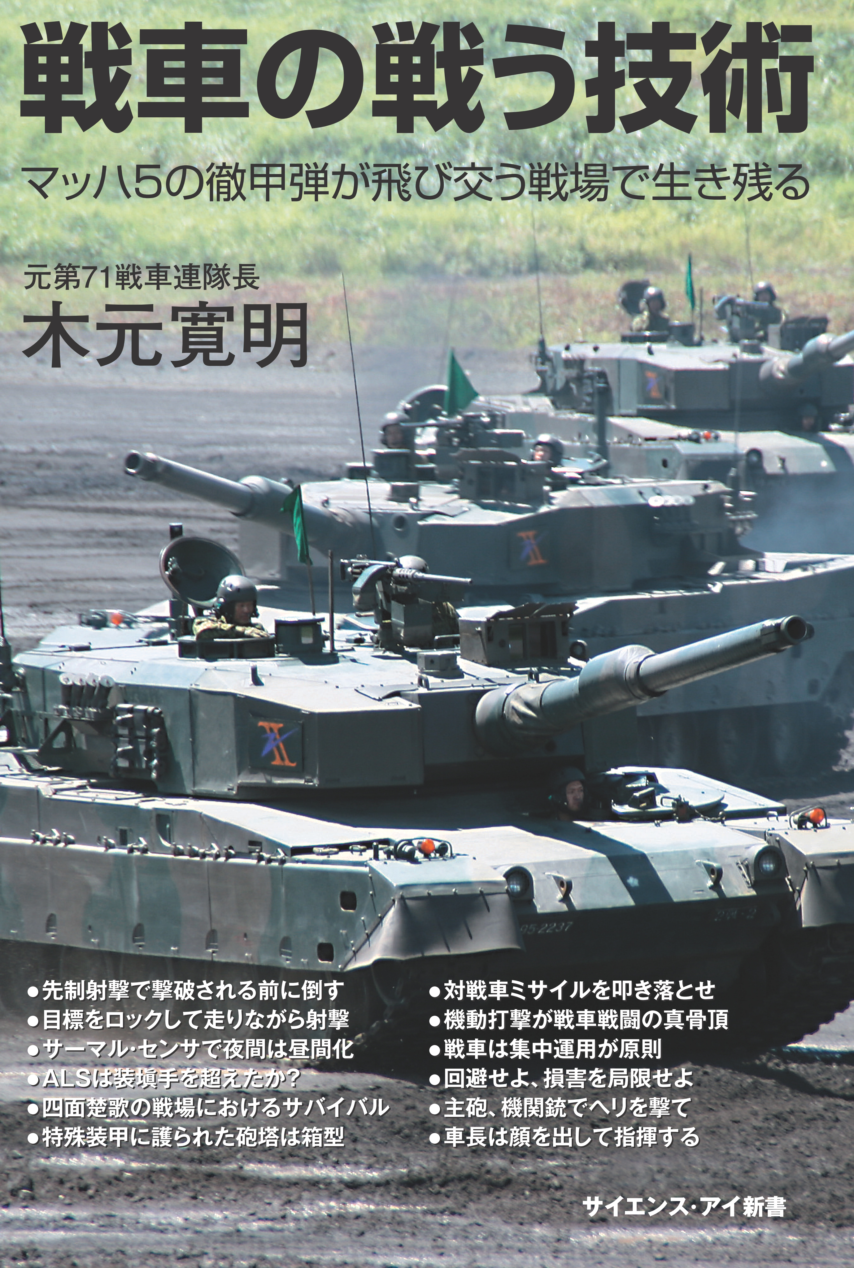 戦車の戦う技術 マッハ5の徹甲弾が飛び交う戦場で生き残る 木元寛明 漫画 無料試し読みなら 電子書籍ストア ブックライブ