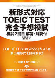新形式対応 TOEIC（R）TEST　完全予想模試　模試２回目　解答・解説付