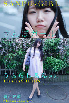 さんぽガール　うららしろんさん　新中野編