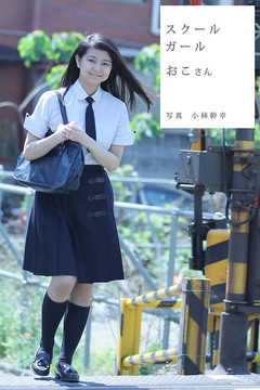 スクールガール　おこさん