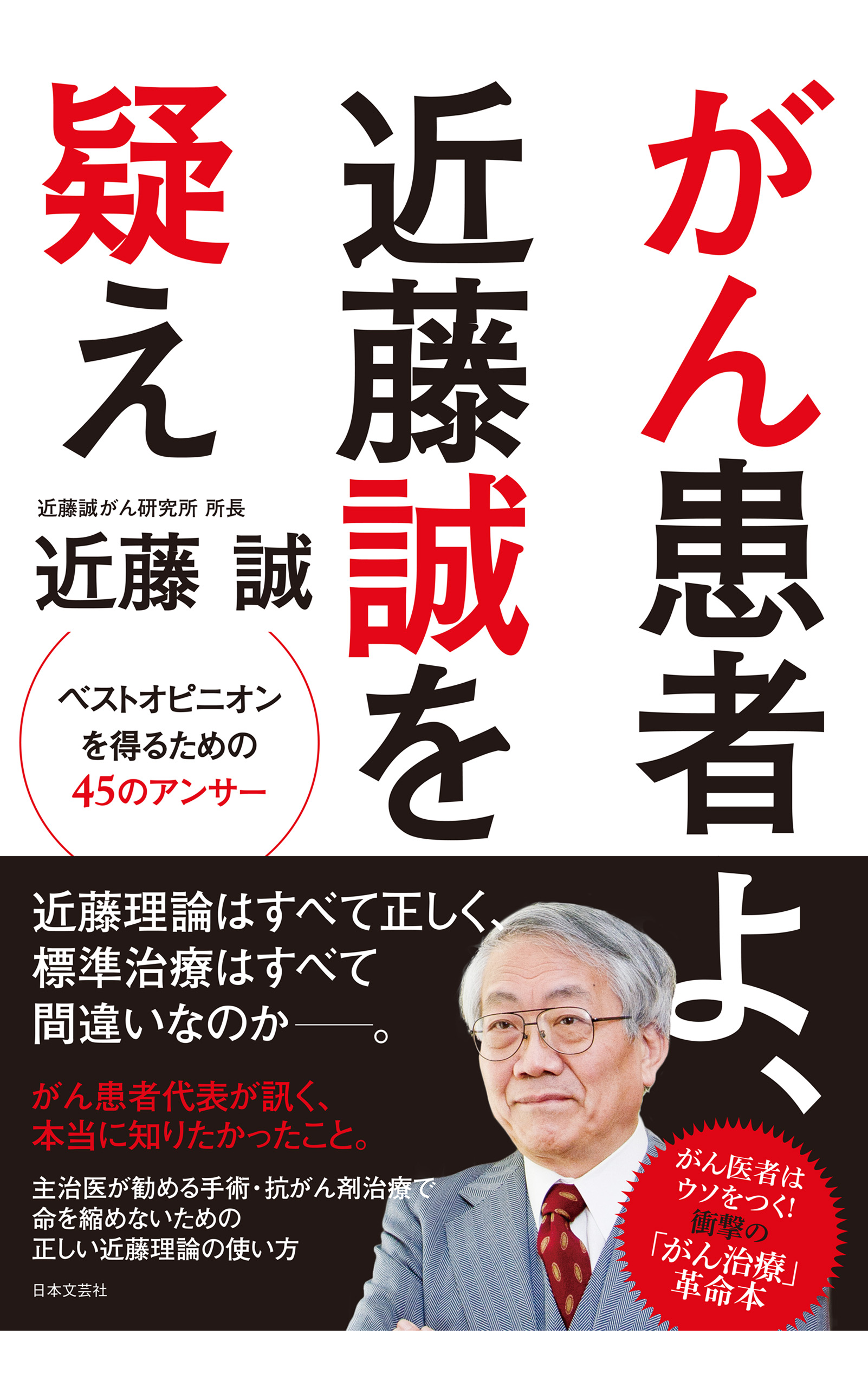 がん患者よ、近藤誠を疑え - 近藤誠 - 漫画・ラノベ（小説）・無料試し