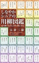 しなやかシニアの川柳図鑑―見て聞いてひと言多い猿となる―